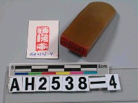 藏品(玉石印)的圖片